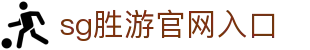 SG胜游·(中国大陆)体育官方平台